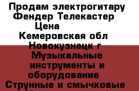 Продам электрогитару Фендер-Телекастер › Цена ­ 10 000 - Кемеровская обл., Новокузнецк г. Музыкальные инструменты и оборудование » Струнные и смычковые   . Кемеровская обл.,Новокузнецк г.